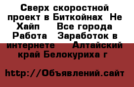 Btchamp - Сверх скоростной проект в Биткойнах! Не Хайп ! - Все города Работа » Заработок в интернете   . Алтайский край,Белокуриха г.